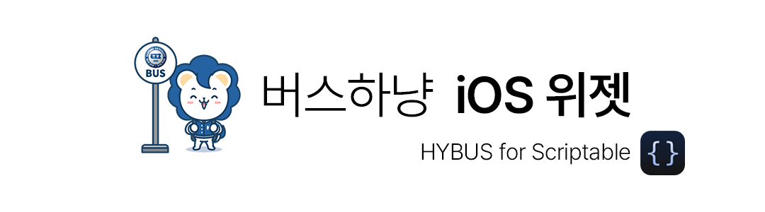 버스하냥 iOS 위젯